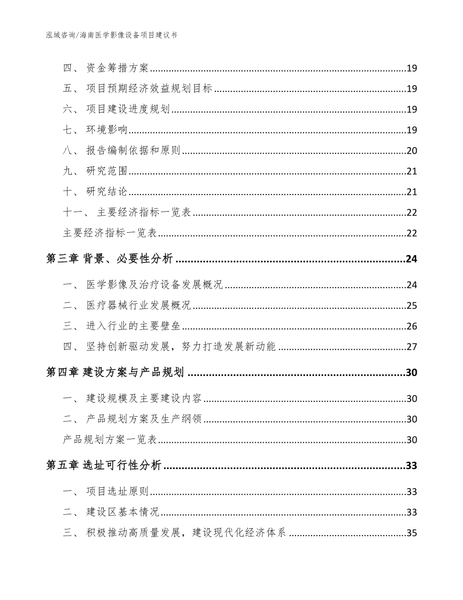 海南医学影像设备项目建议书【模板范本】_第3页