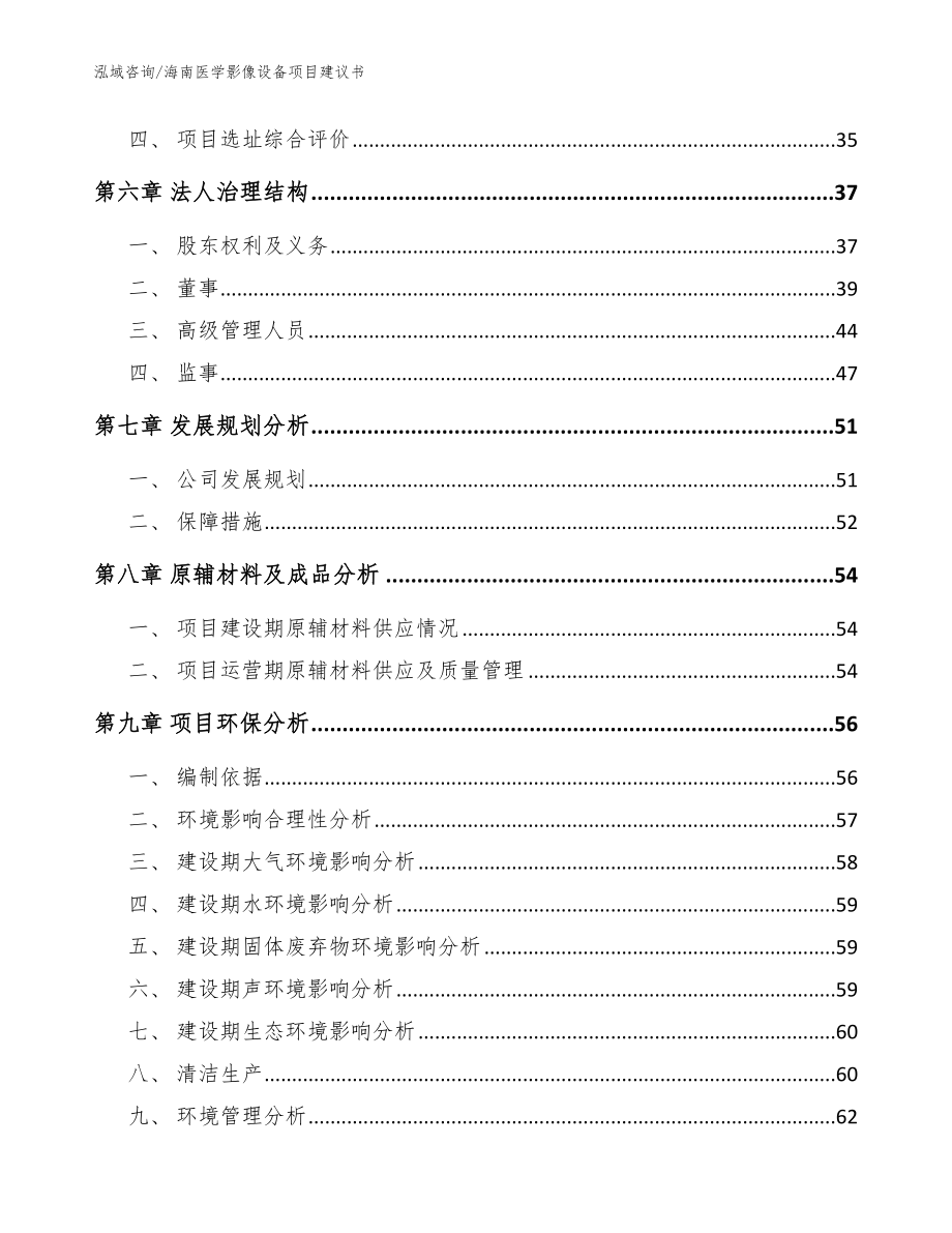 海南医学影像设备项目建议书【模板范本】_第4页