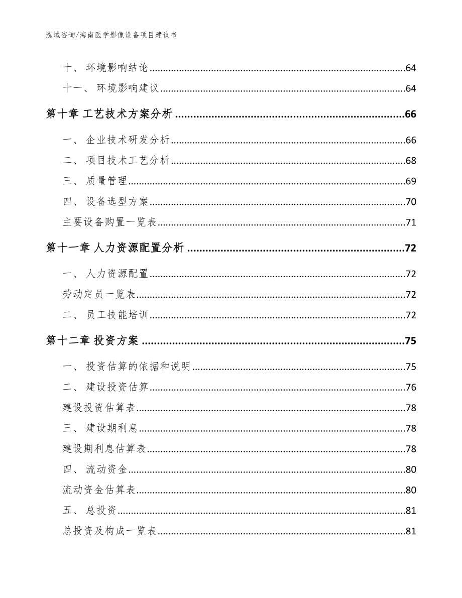 海南医学影像设备项目建议书【模板范本】_第5页