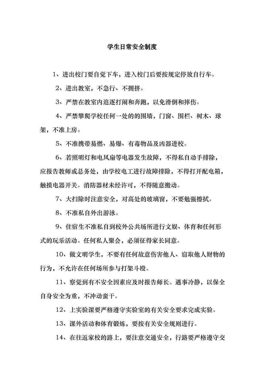 12-5学校章程及规章制度汇编规章制度_第1页