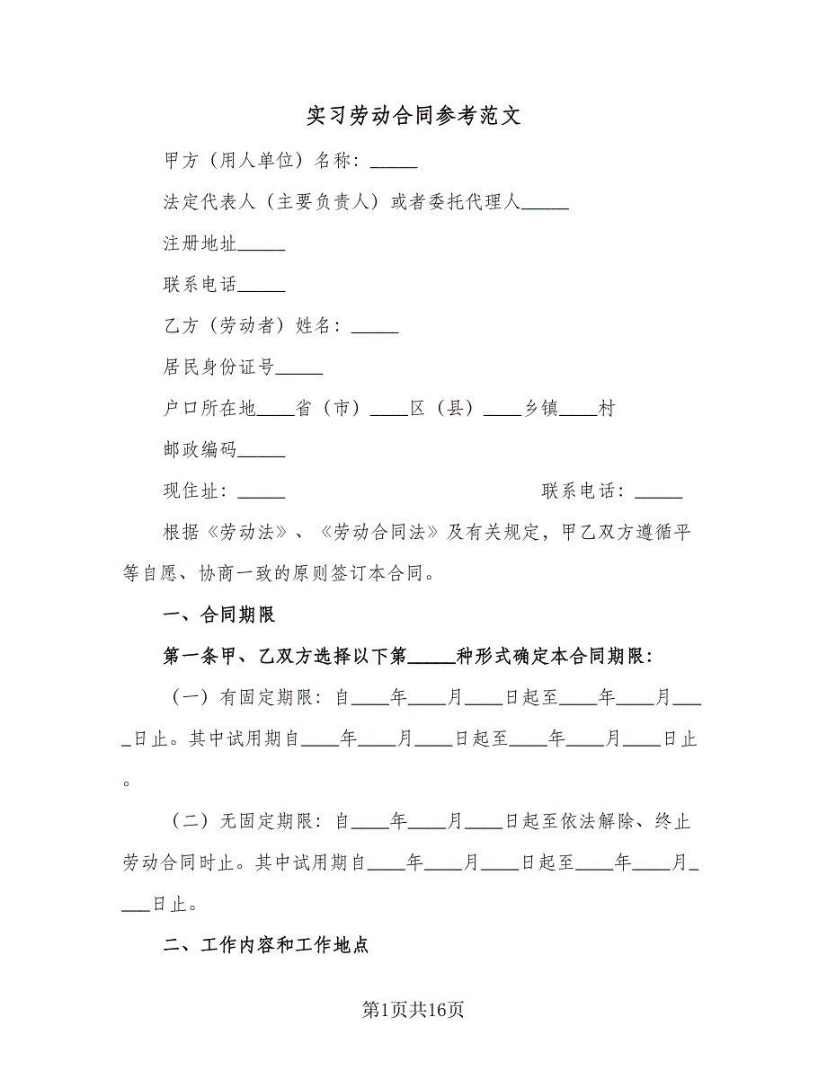 实习劳动合同参考范文（5篇）.doc_第1页