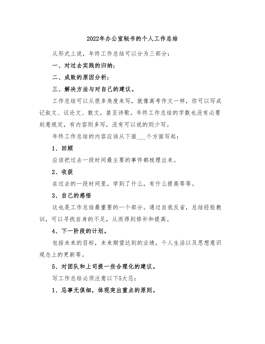 2022年办公室秘书的个人工作总结_第1页