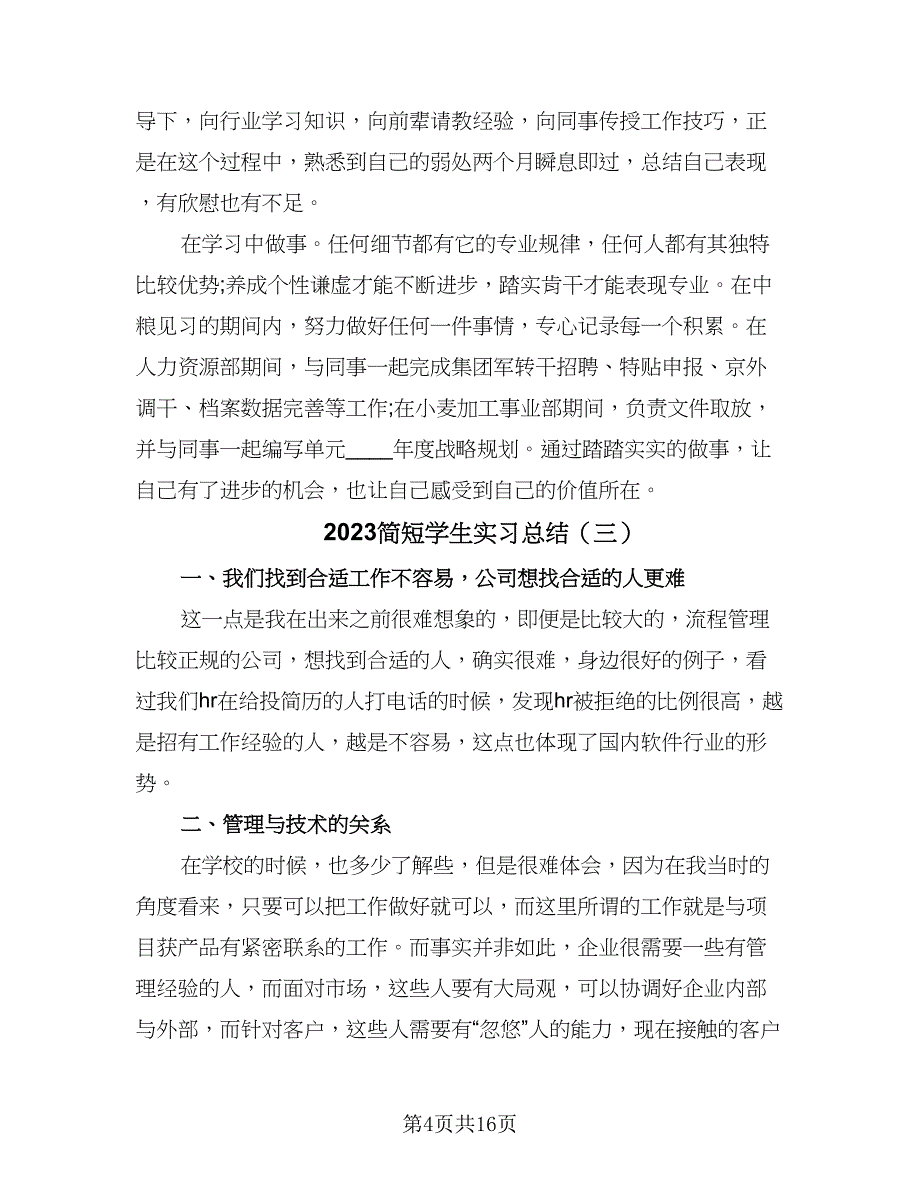 2023简短学生实习总结（7篇）.doc_第4页