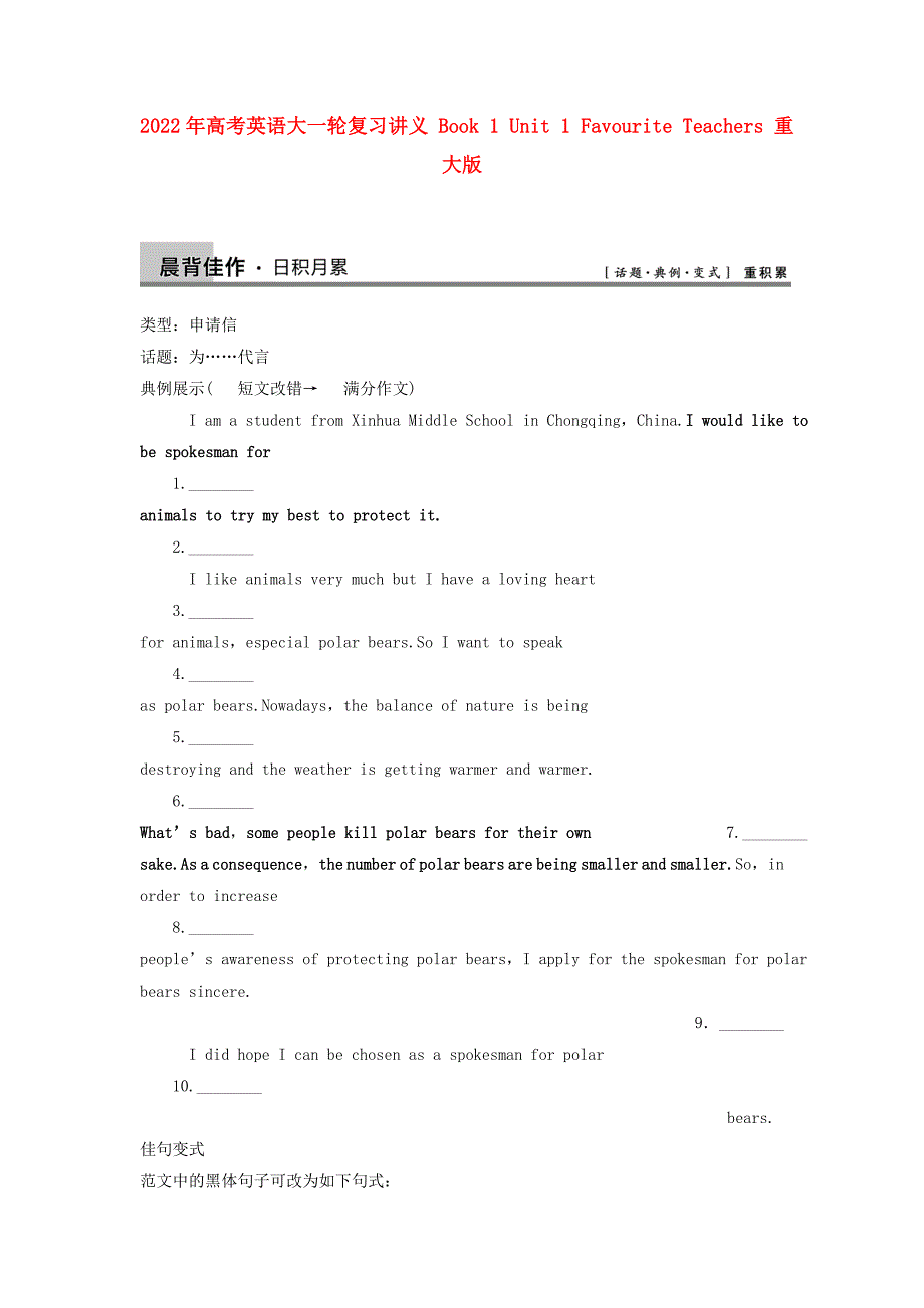2022年高考英语大一轮复习讲义 Book 1 Unit 1 Favourite Teachers 重大版_第1页