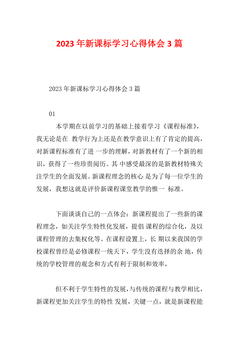 2023年新课标学习心得体会3篇_第1页