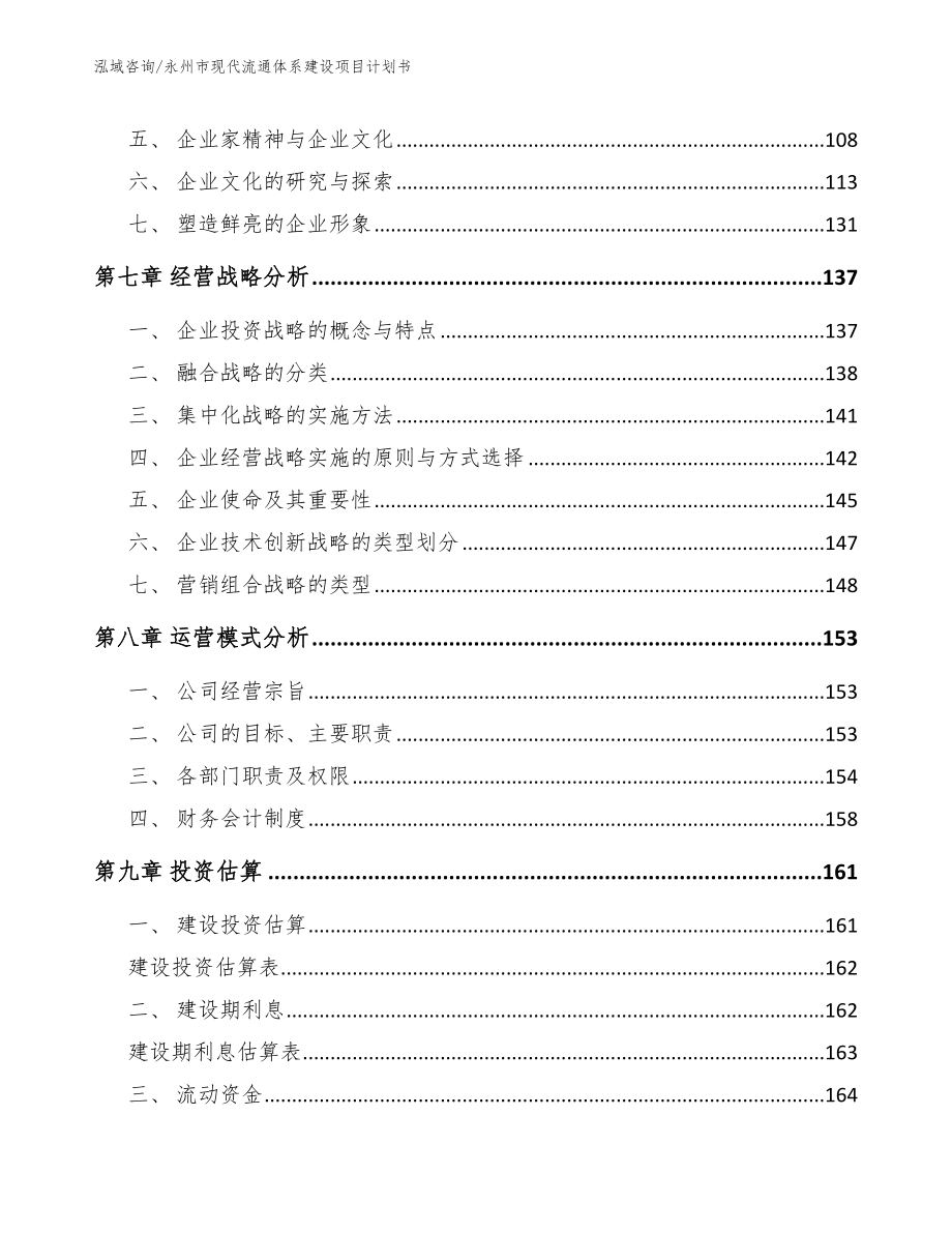 永州市现代流通体系建设项目计划书参考范文_第4页