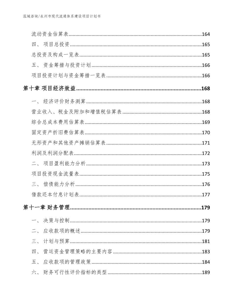 永州市现代流通体系建设项目计划书参考范文_第5页