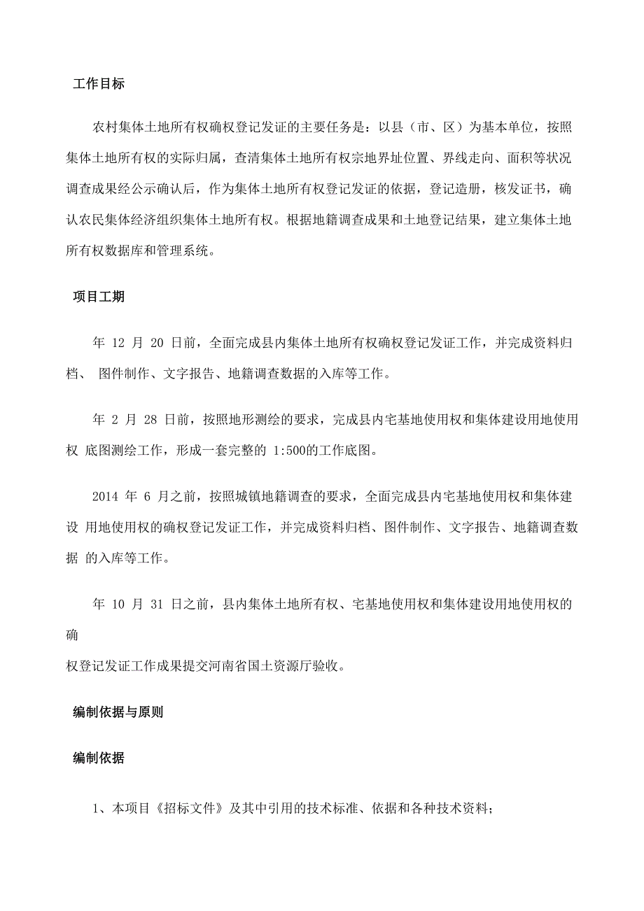 中牟农村集体土地所有权确权登记发证技术方案_第3页