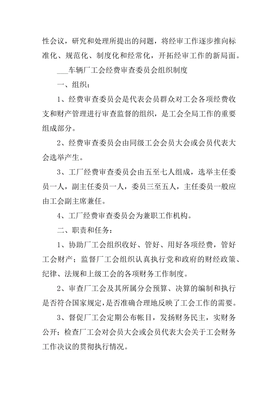 2023年工会经费审查委员会工作制度_工会经费审查制度_第2页