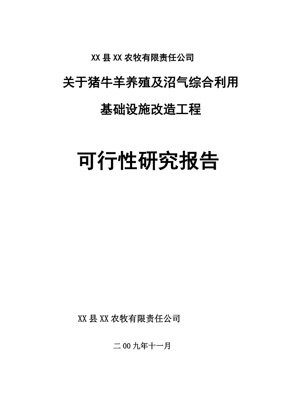 猪牛羊养殖及沼气综合基础设施改造工程可行性研究报告_第1页