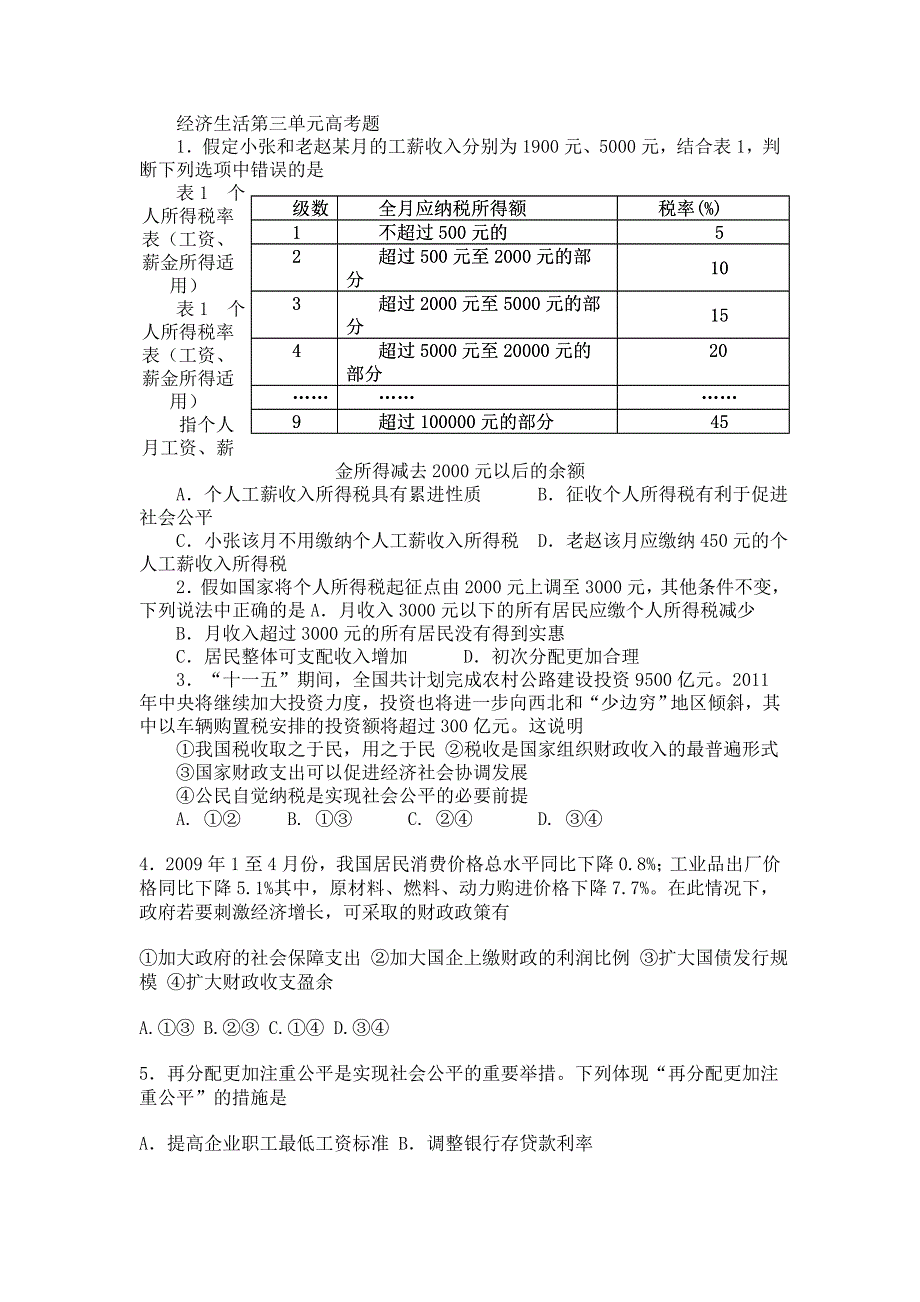 经济生活第三单元高考题.doc_第1页