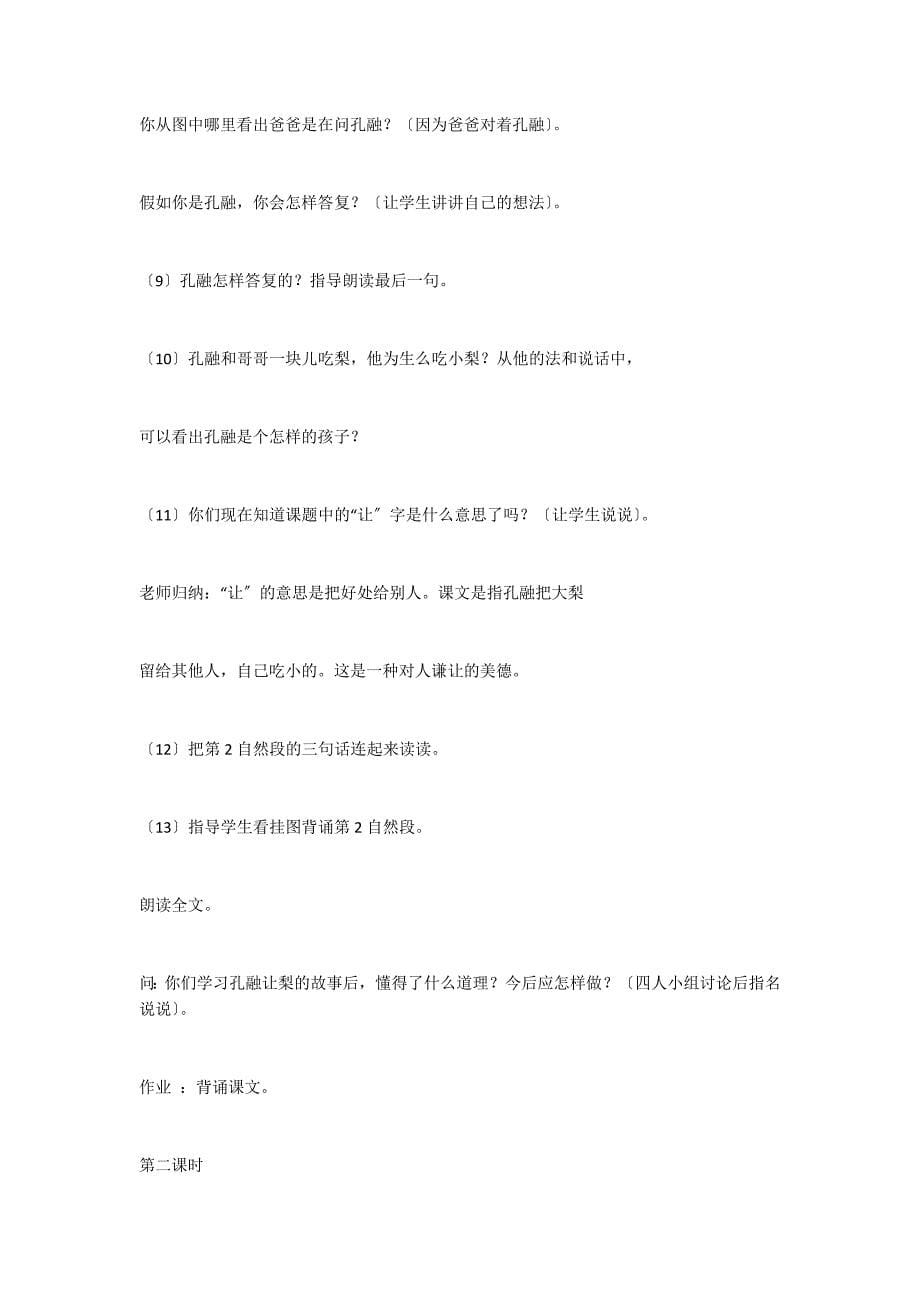 孔融让梨 （沿海版语文第一册教案）_第5页