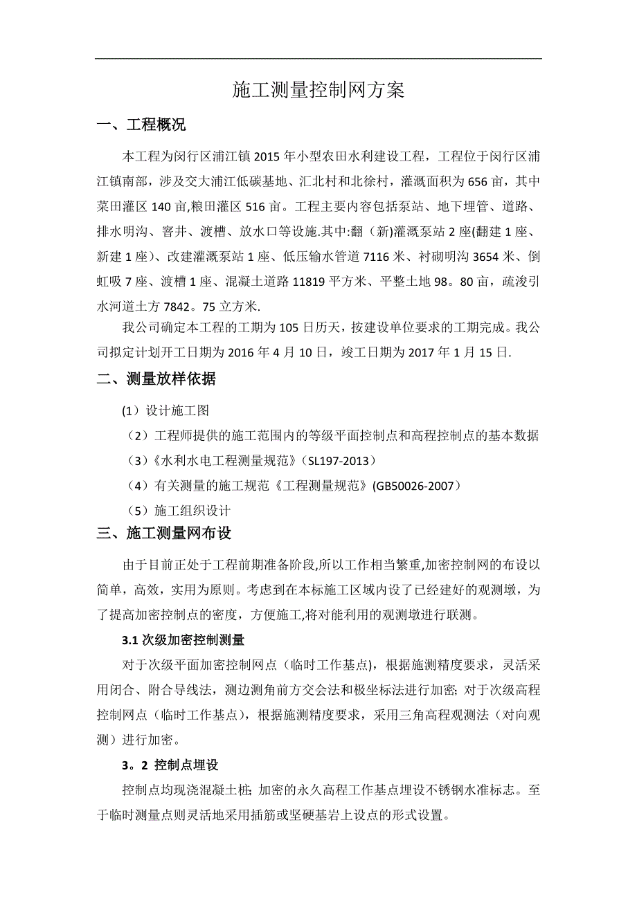 水利施工施工测量控制网方案_第3页