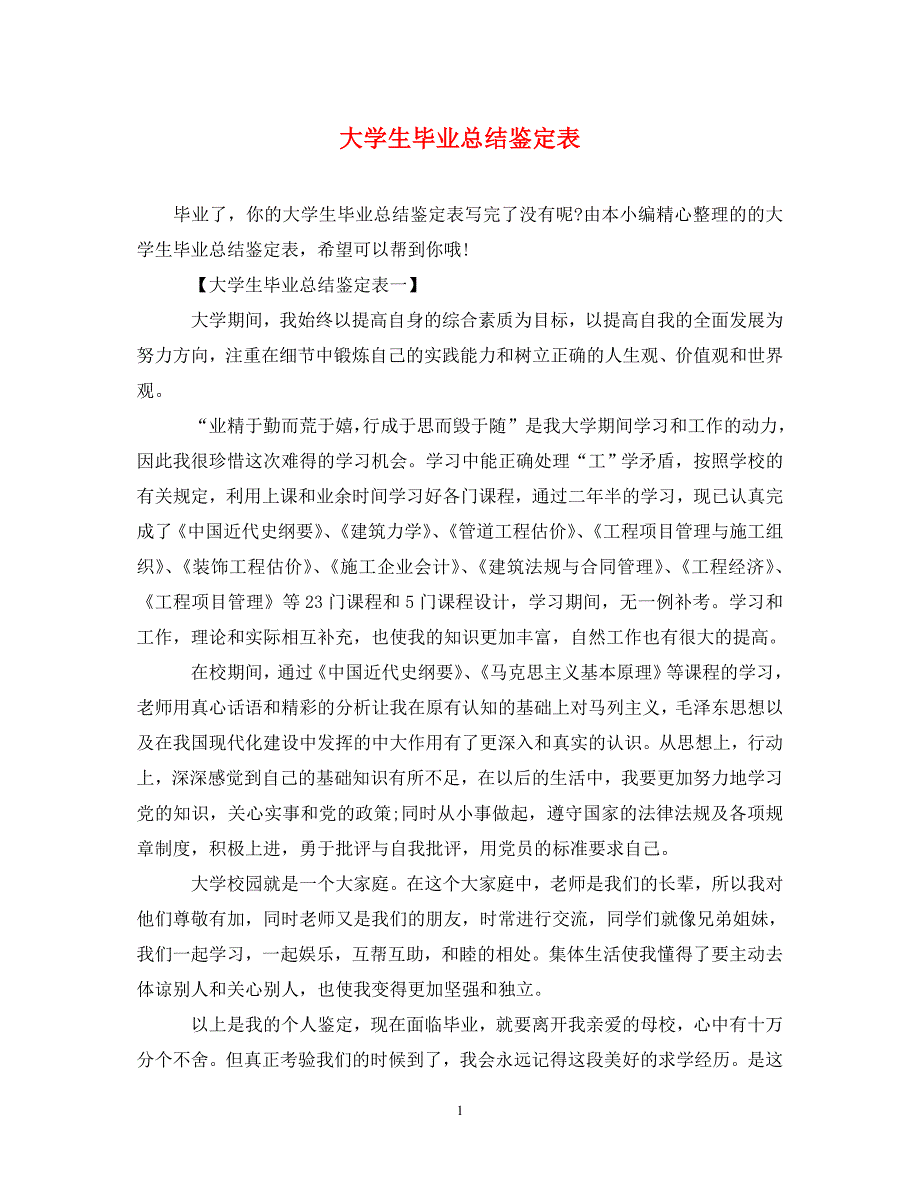 [精编]大学生毕业总结鉴定表_第1页