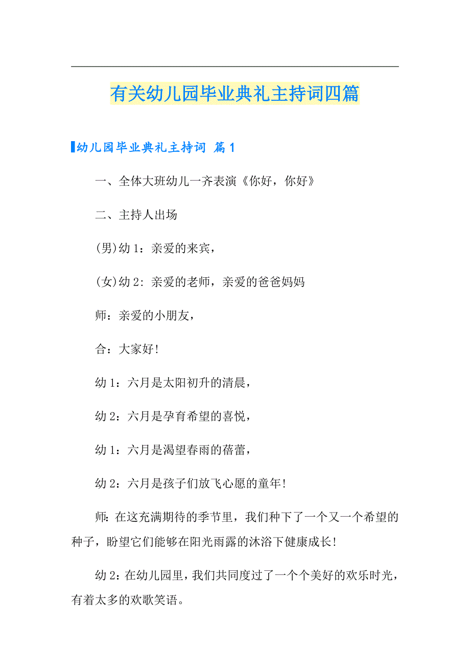 有关幼儿园毕业典礼主持词四篇_第1页