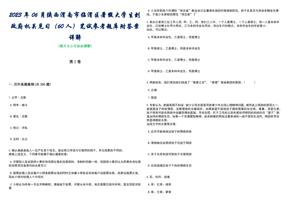 2023年06月陕西渭南市临渭区暑假大学生到政府机关见习（60人）笔试参考题库附答案详解_第1页