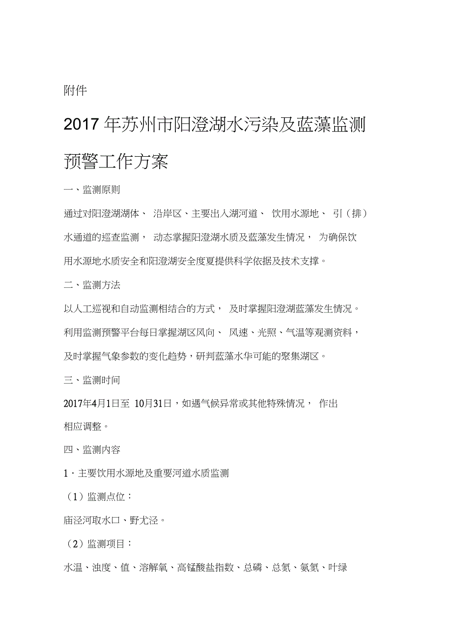 苏州市太湖饮用水源蓝藻暴发应急预案_第1页