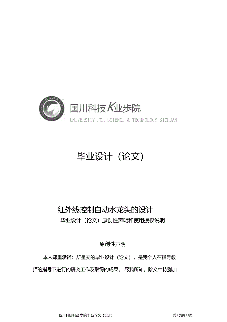 红外线控制自动水龙头的设计毕业设计_第1页