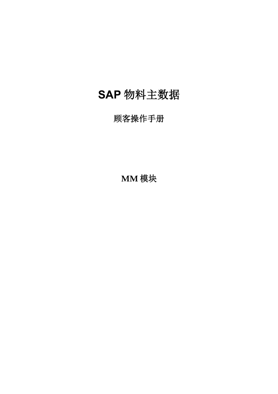 SAPMM模块物料主数据管理操作手册_第1页