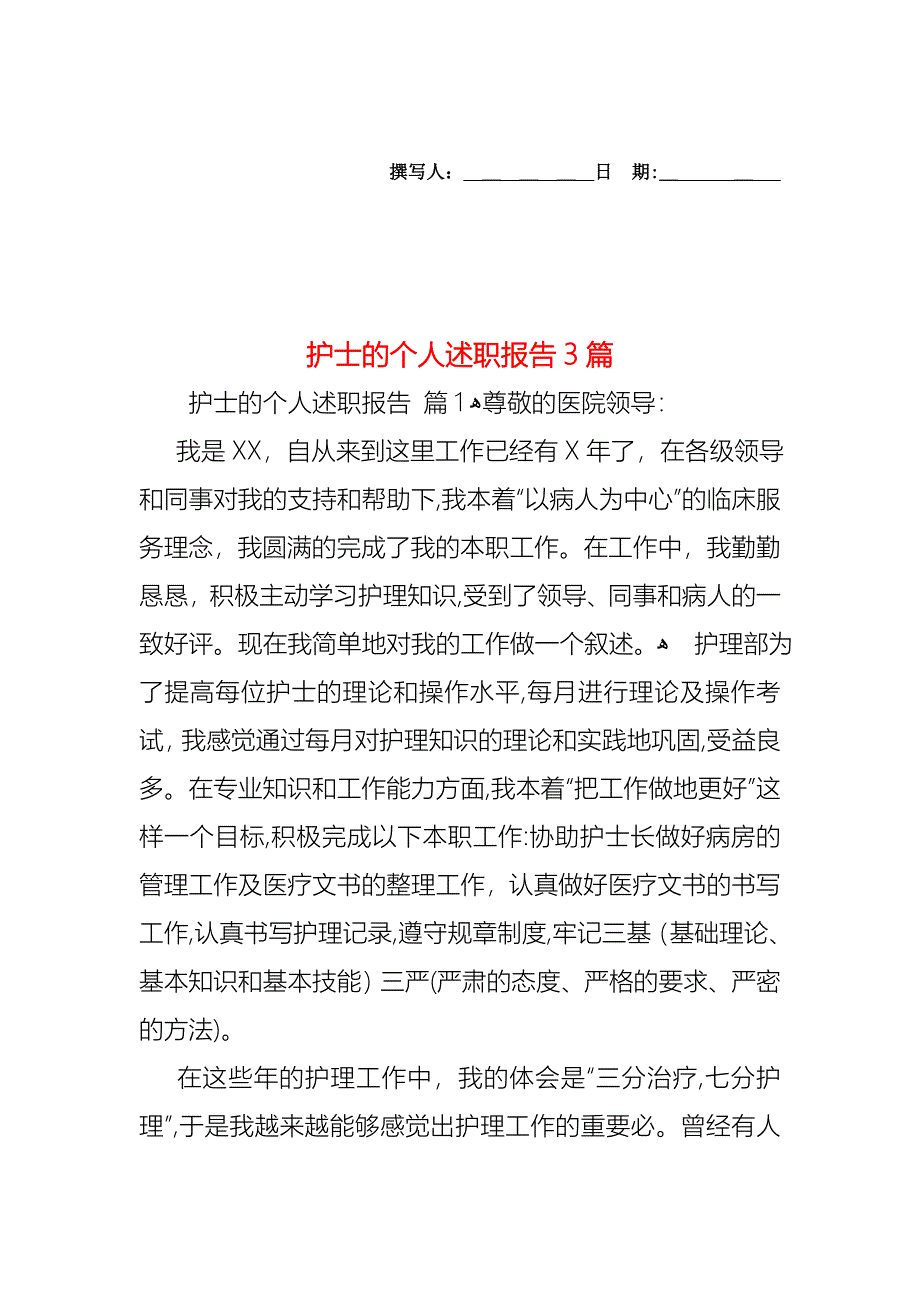 护士的个人述职报告3篇_第1页