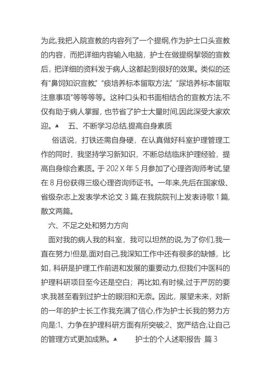 护士的个人述职报告3篇_第5页