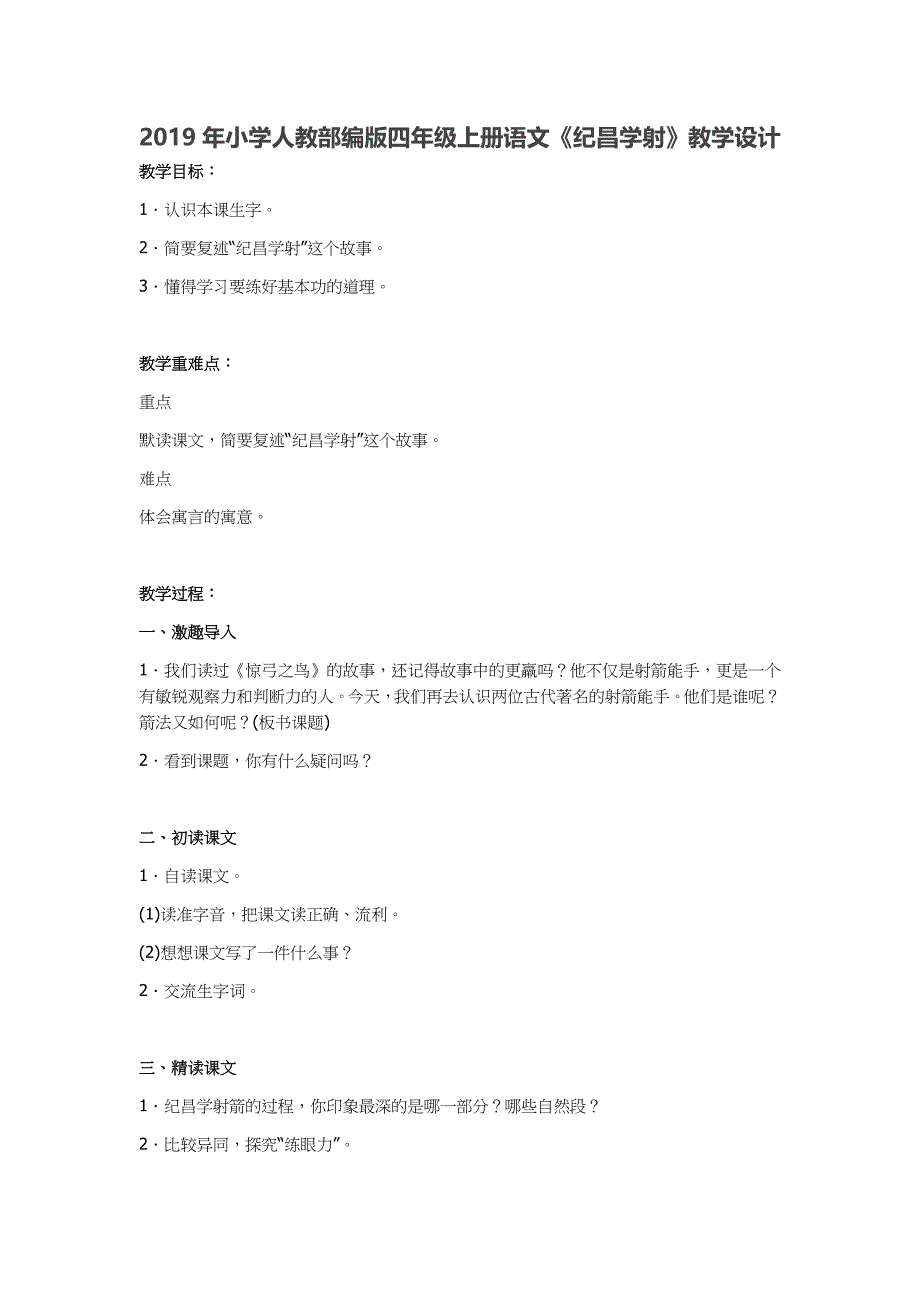 2019年小学人教部编版四年级上册语文《纪昌学射》教学设计_第1页