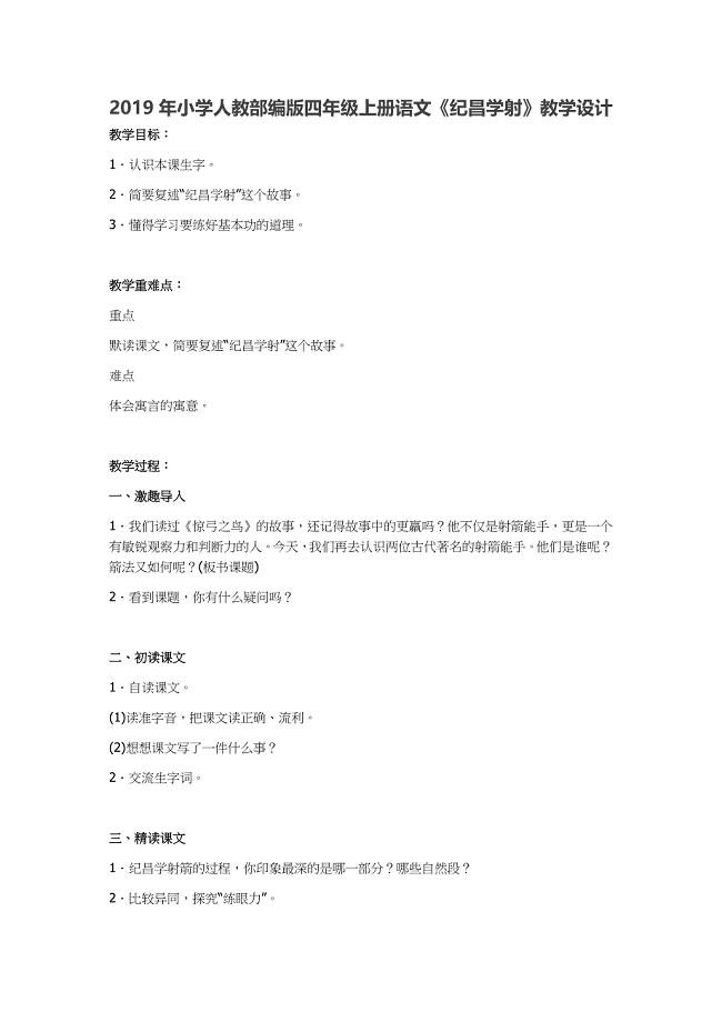 2019年小学人教部编版四年级上册语文《纪昌学射》教学设计