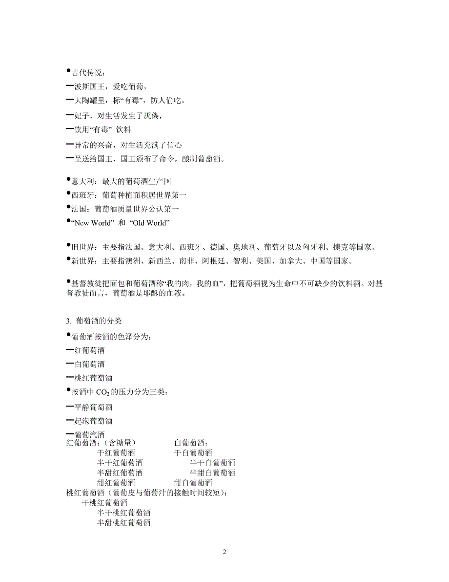 葡萄酒文化与鉴赏.doc_第2页