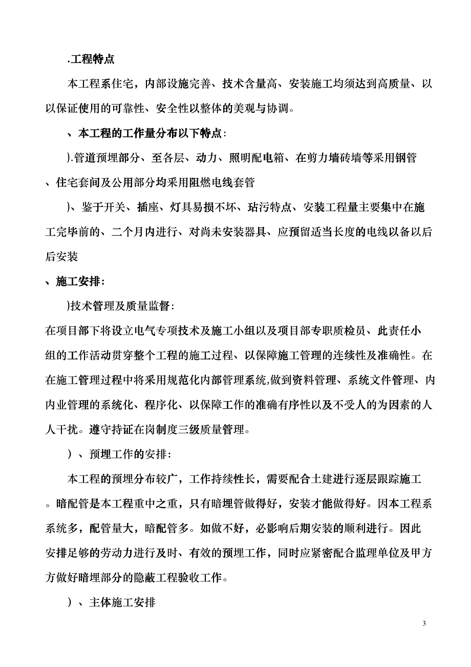 某教学楼电气施工组织设计(DOC18页)evij_第3页