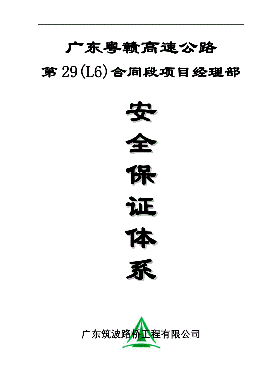 安全保证体系.doc_第1页