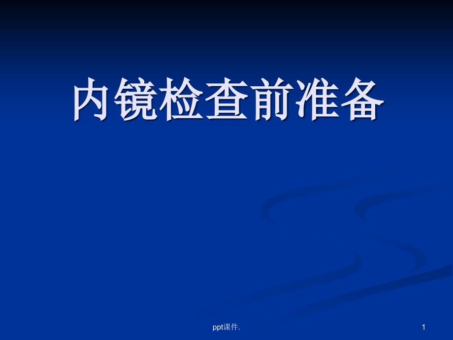 内镜检查前准备ppt课件_第1页