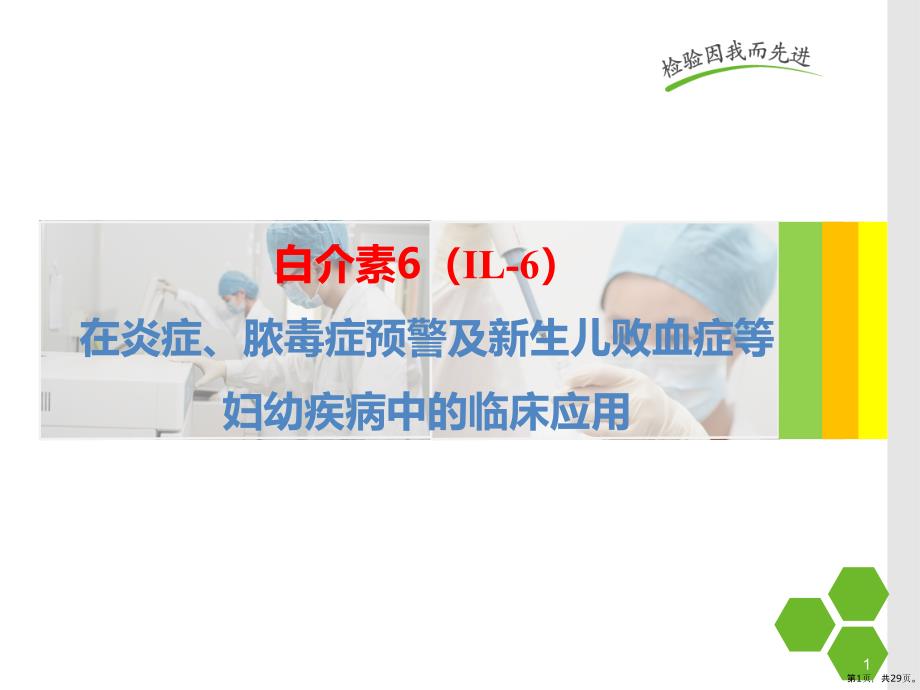 白细胞介素-6的在儿科应用的临床意义PPT医学课件(PPT 29页)_第1页