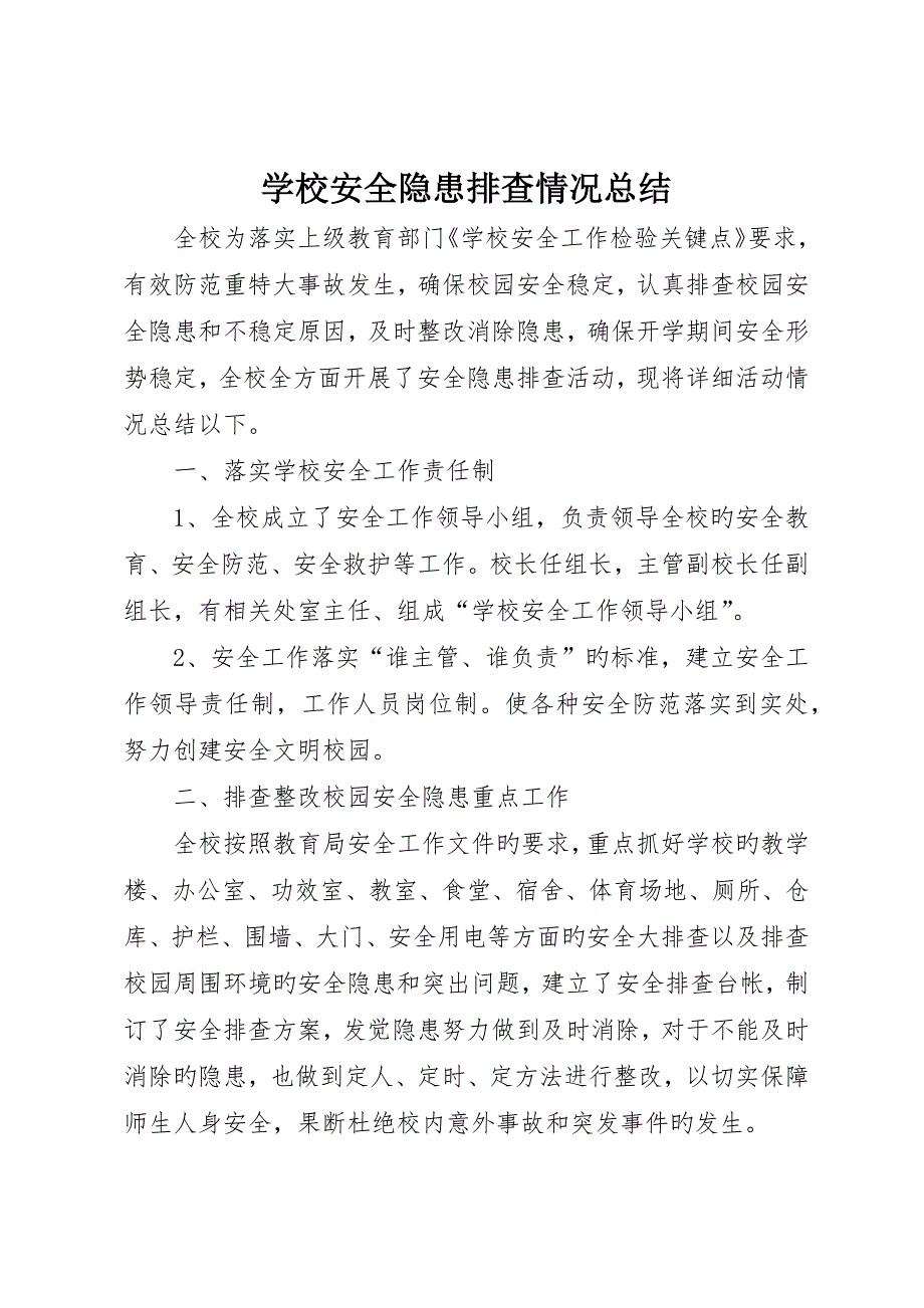 学校安全隐患排查情况总结_第1页