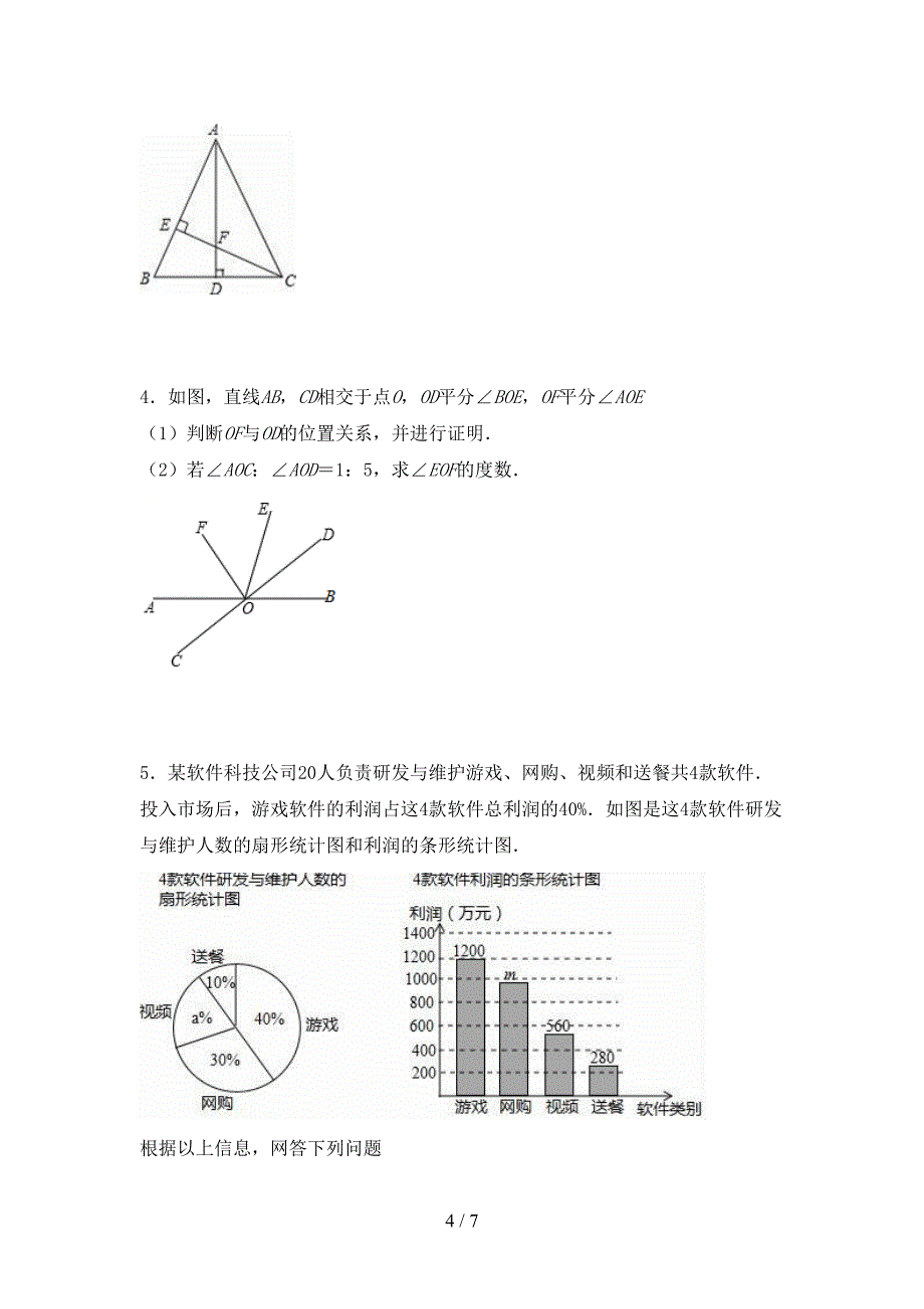 七年级数学下册期中测试卷(及答案).doc_第4页