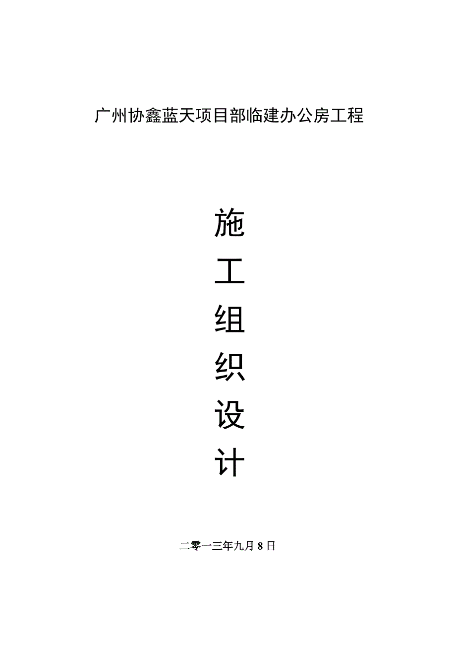 广州蓝天项目施工组织设计_第1页