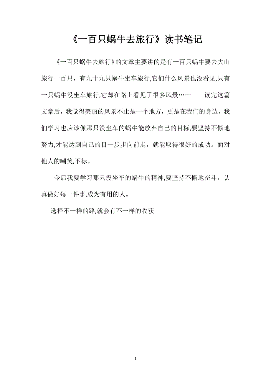 一百只蜗牛去旅行读书笔记_第1页