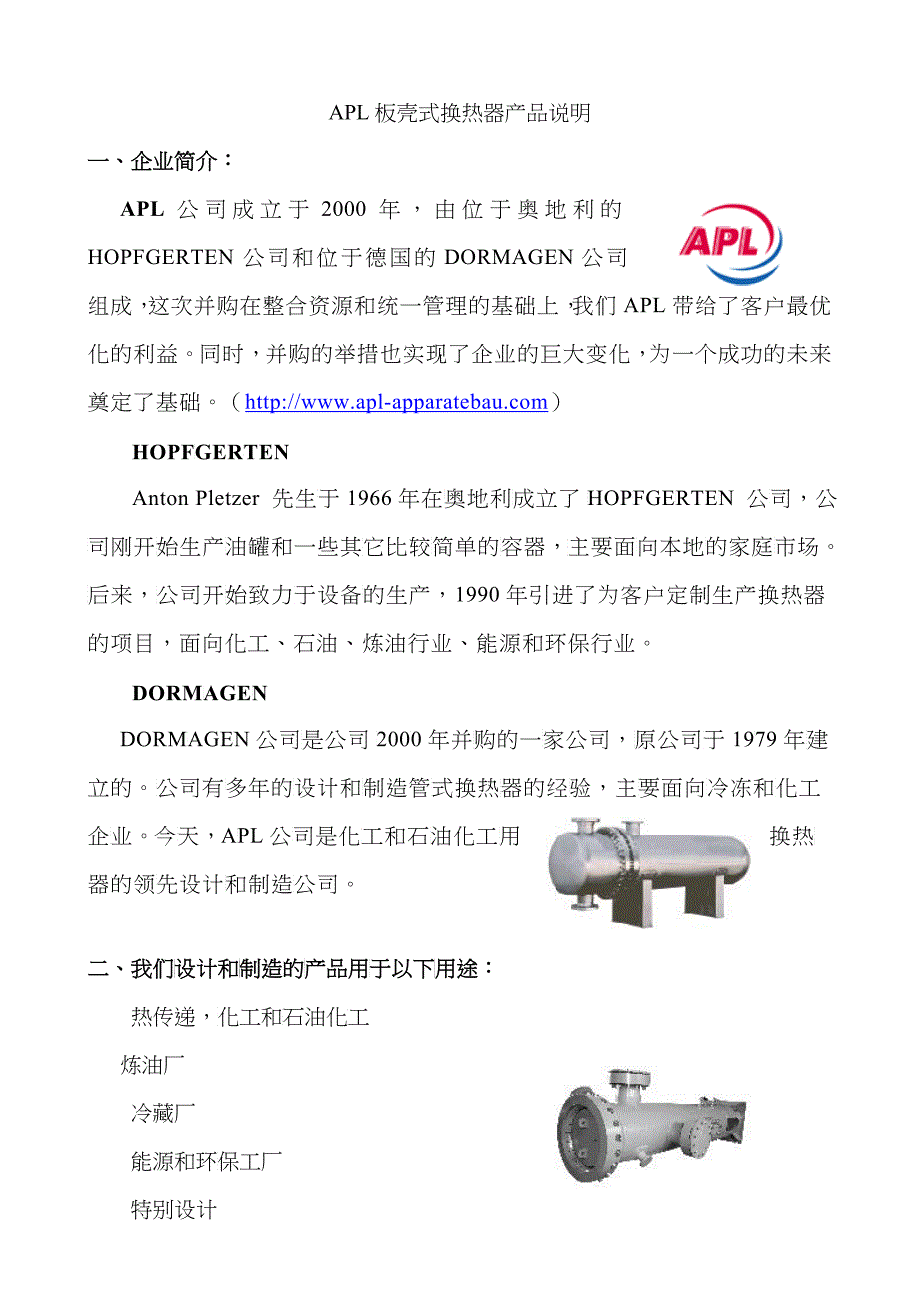 APL板壳式换热器产品说明_第1页