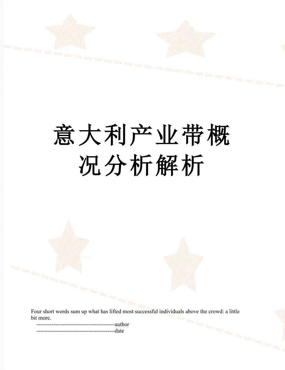 意大利产业带概况分析解析_第1页