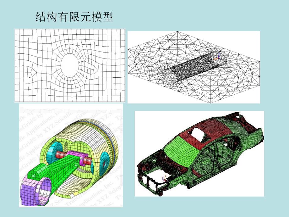 汽车有限元法概述课件_第4页