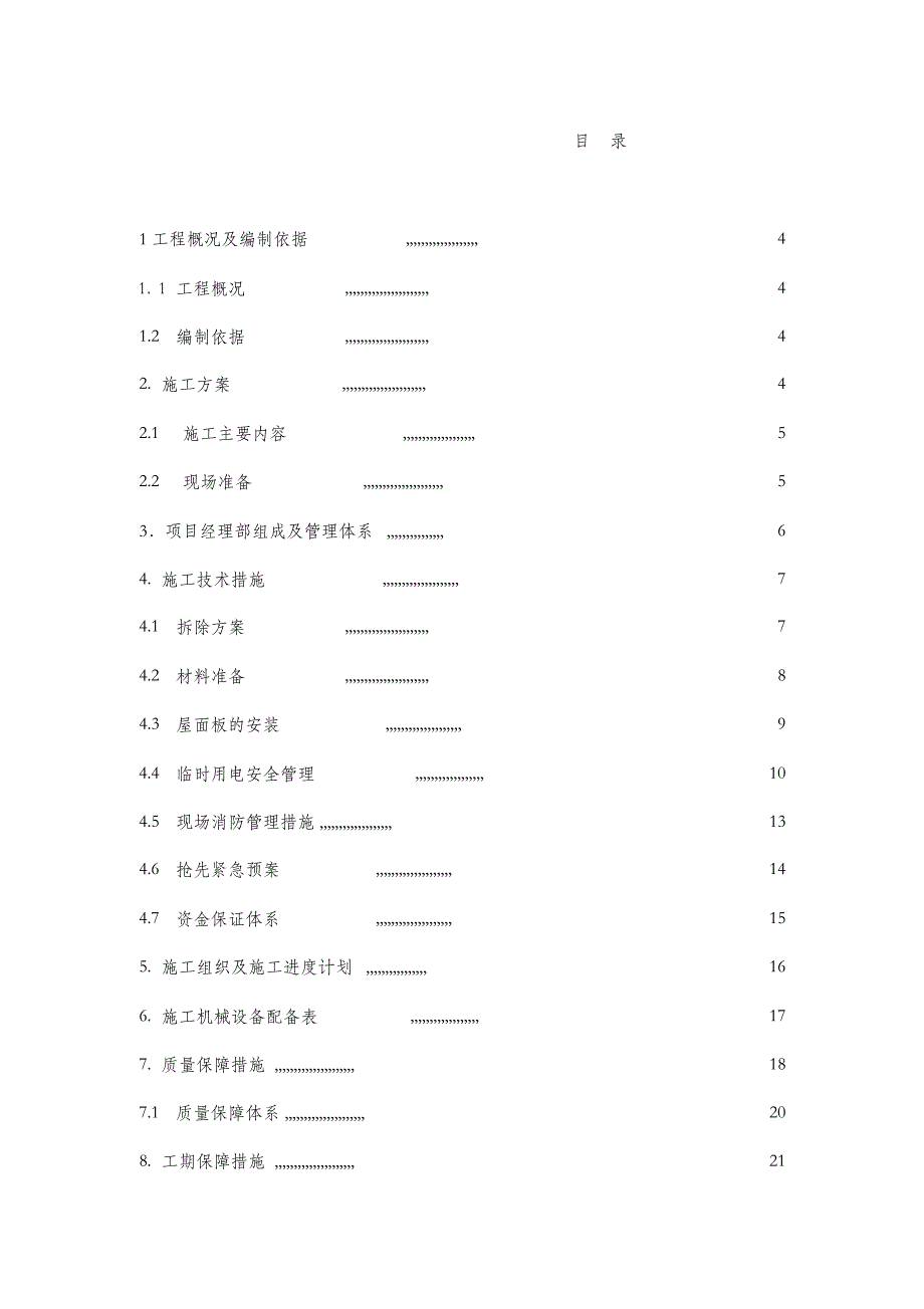 彩钢瓦屋面更换施工组织设计方案_第2页