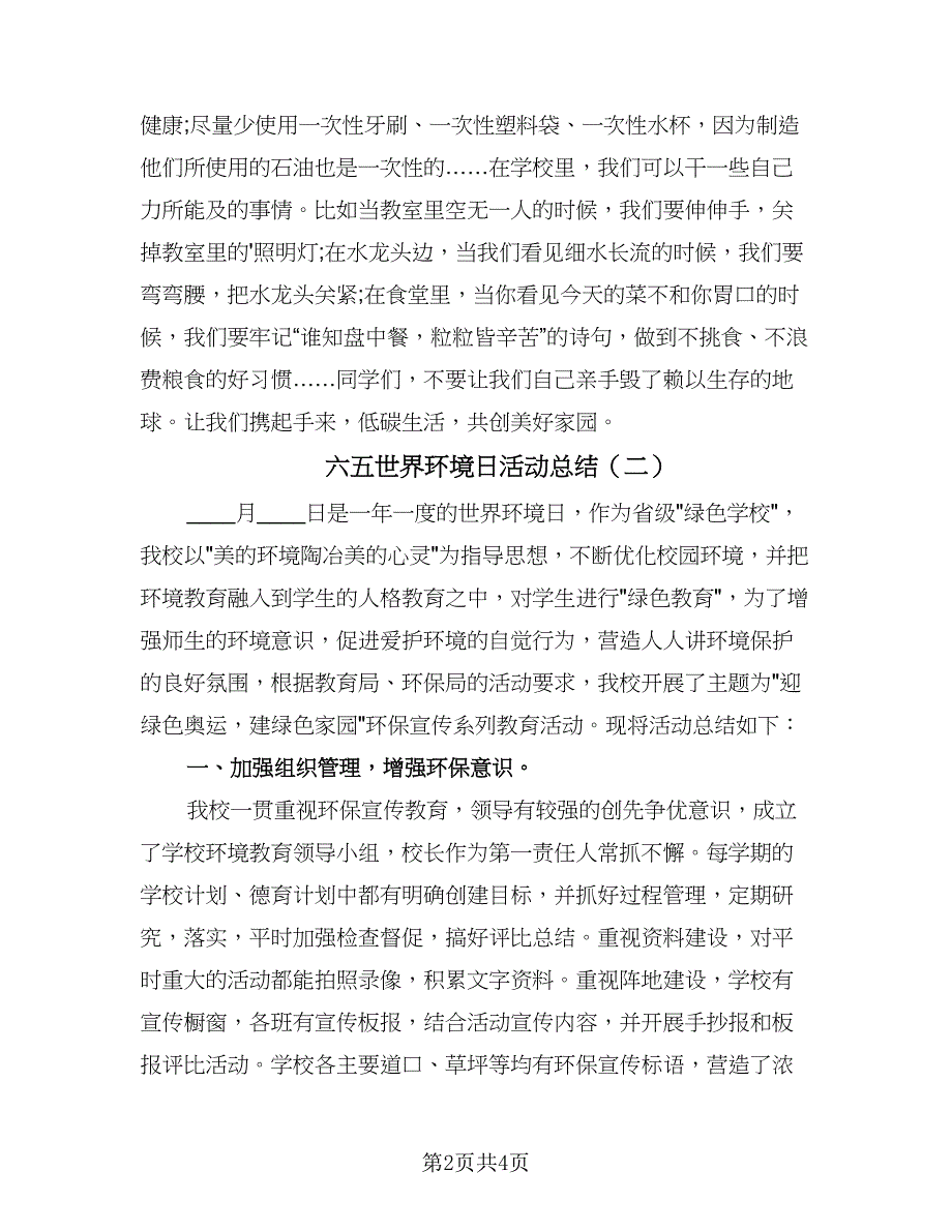 六五世界环境日活动总结（二篇）_第2页