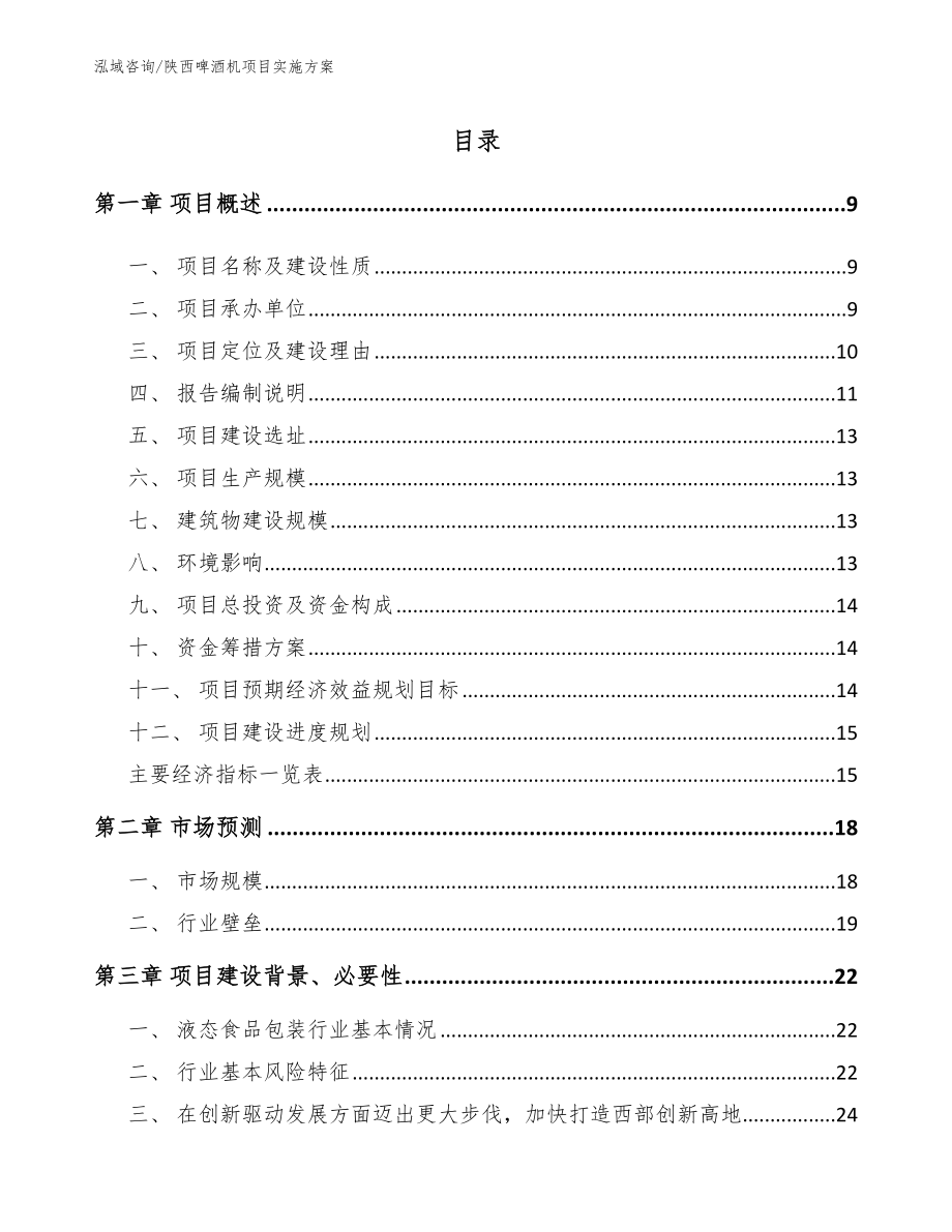 陕西啤酒机项目实施方案_第2页