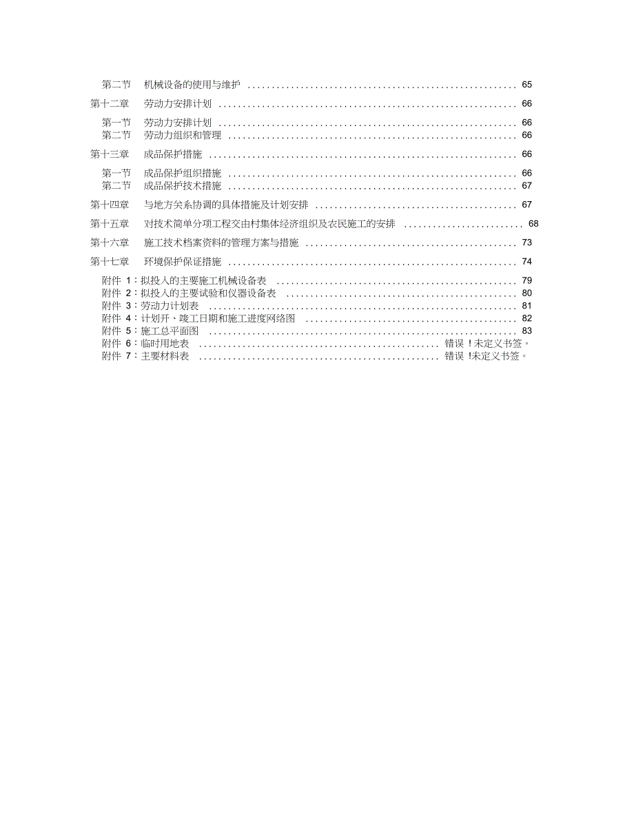 (完整版)高标准农田建设施工组织设计_第2页