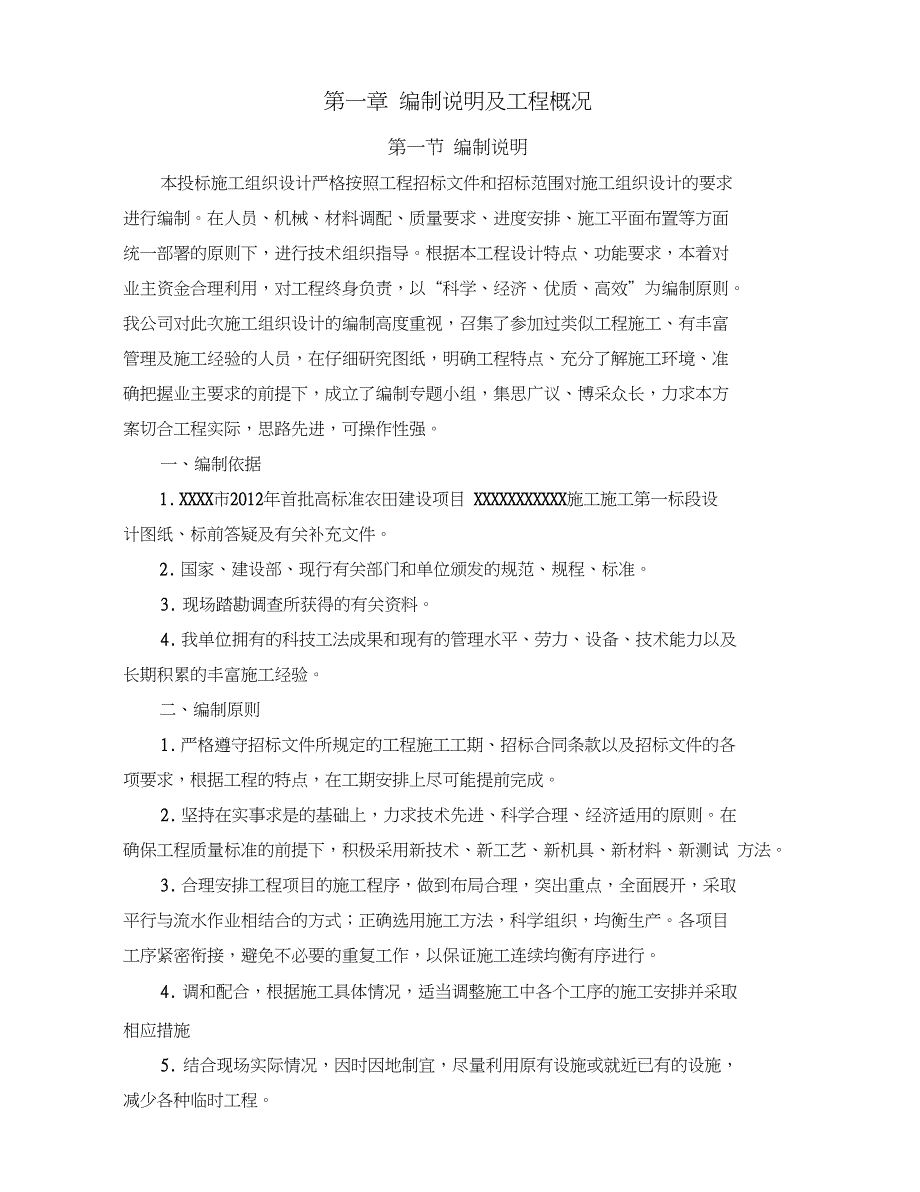 (完整版)高标准农田建设施工组织设计_第3页