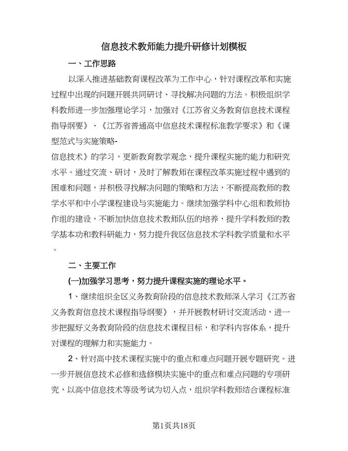 信息技术教师能力提升研修计划模板（八篇）.doc