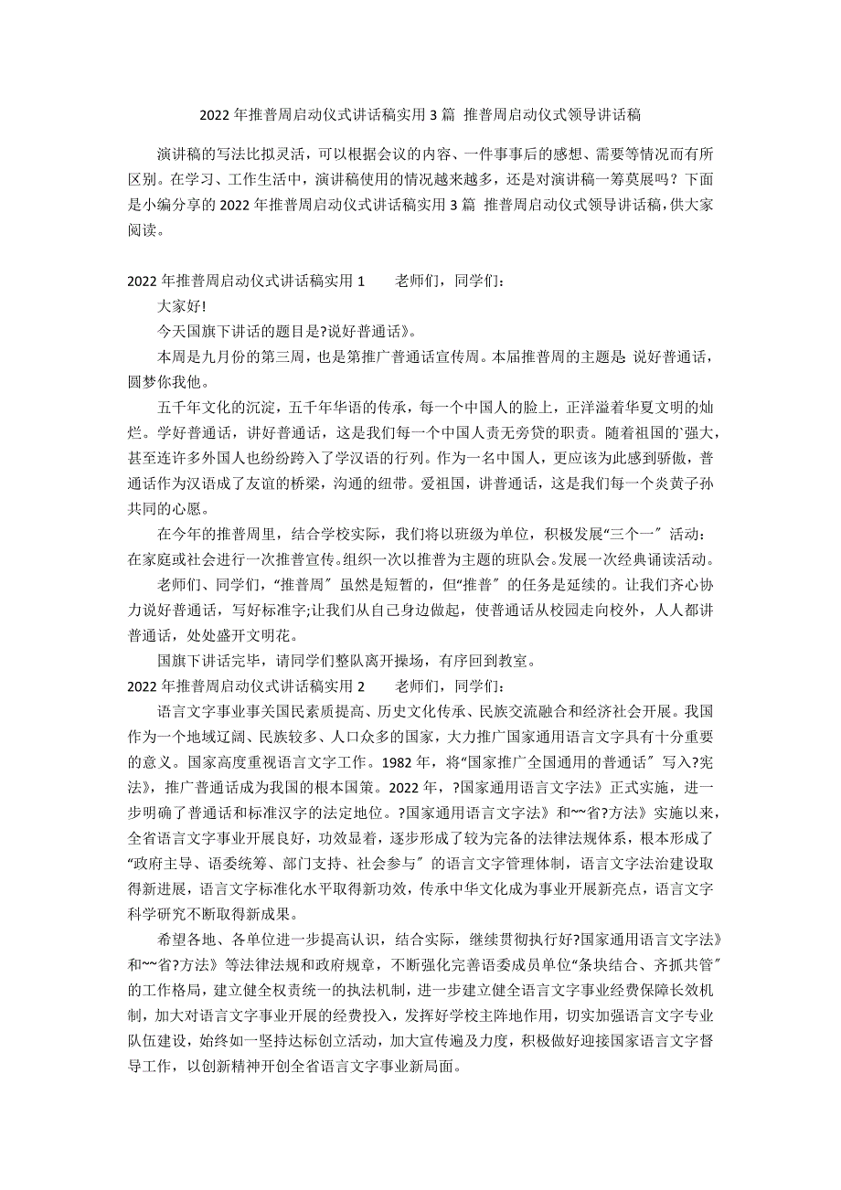 2022年推普周启动仪式讲话稿实用3篇 推普周启动仪式领导讲话稿_第1页