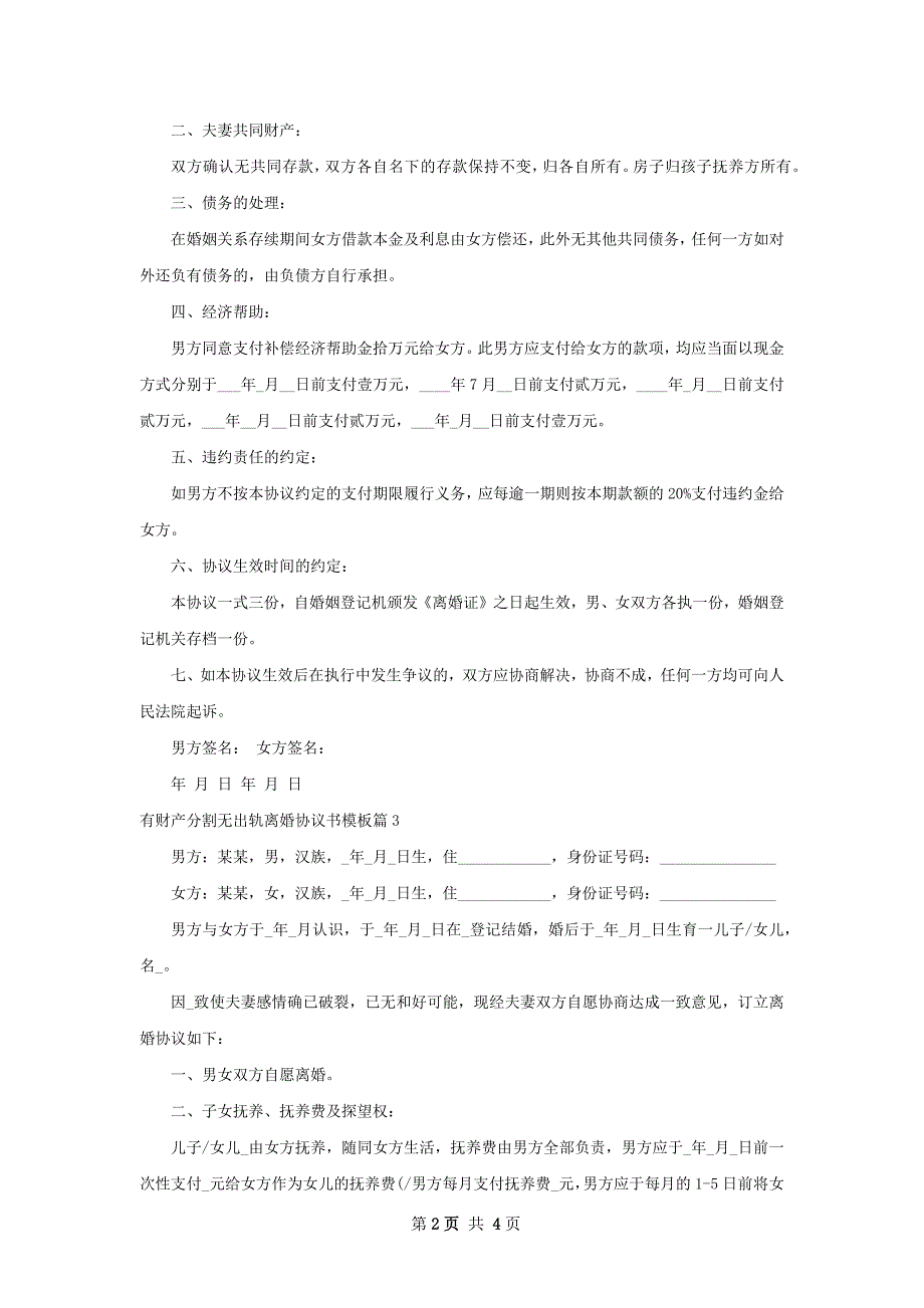 有财产分割无出轨离婚协议书模板（3篇专业版）_第2页