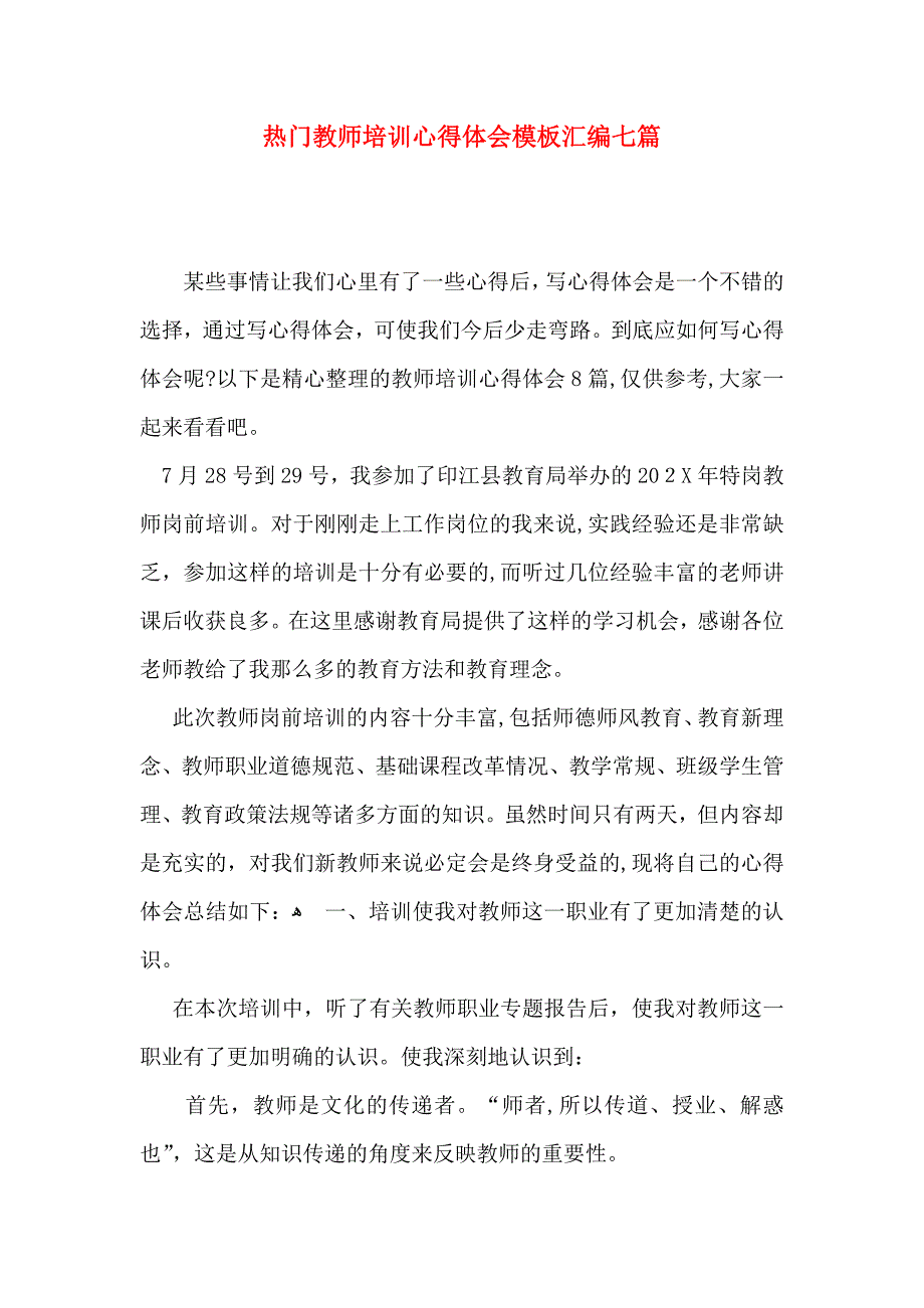 热门教师培训心得体会模板汇编七篇_第1页