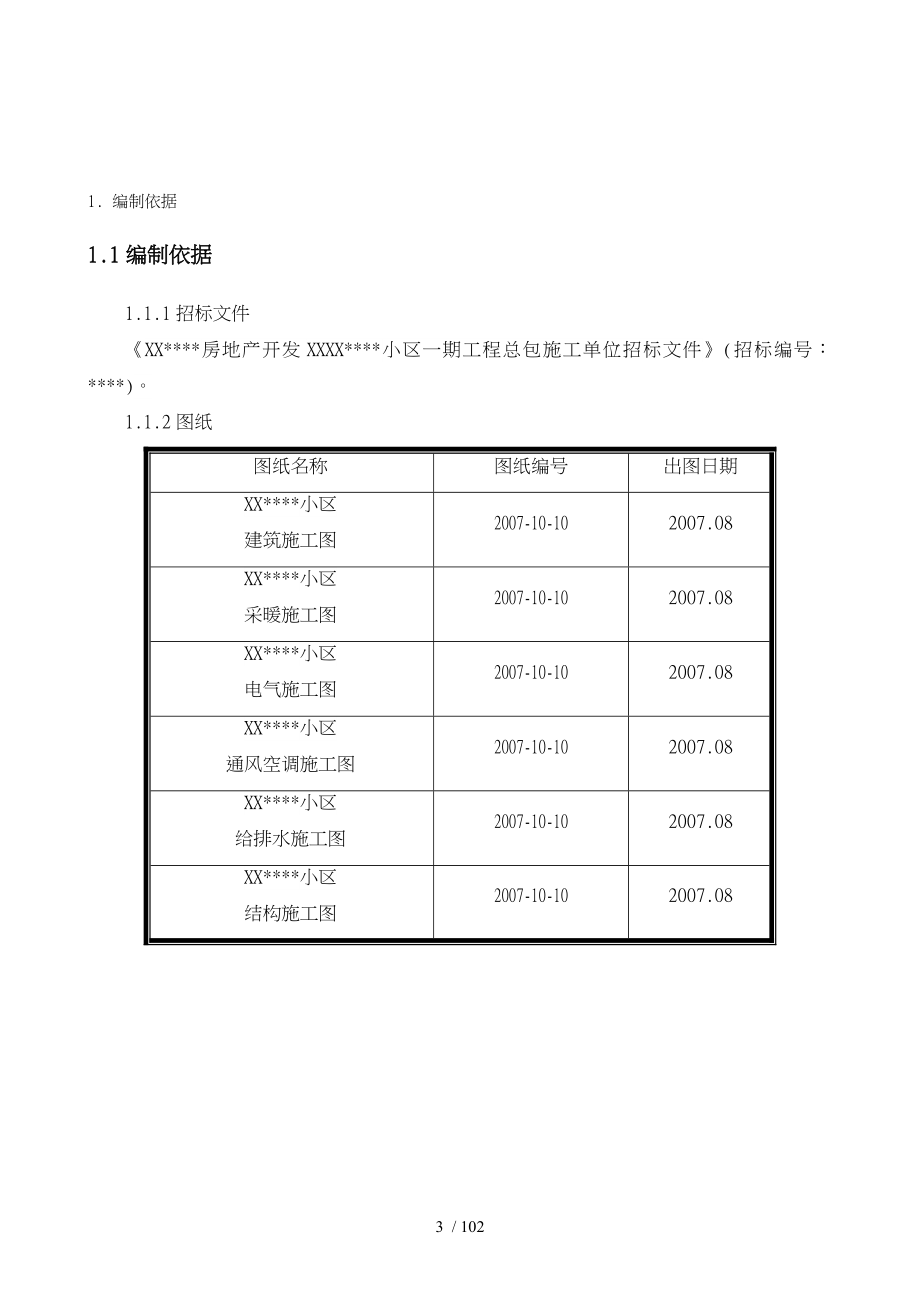 小区高层住宅施工培训资料全_第3页