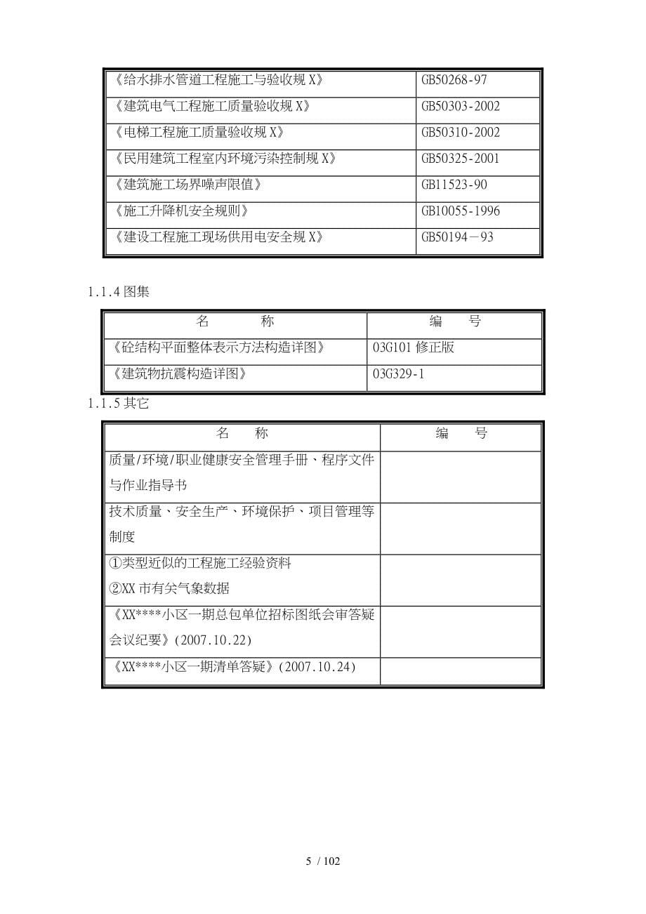 小区高层住宅施工培训资料全_第5页